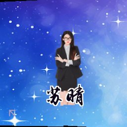 苏晴